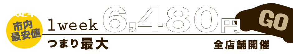 超お得!!限定車輌キャンペーン1週間(税込)6480円