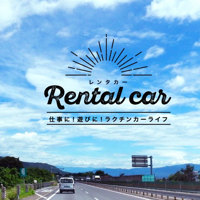 レンタカー名古屋