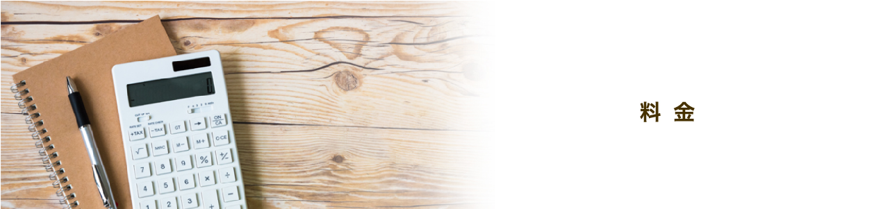 料金一覧