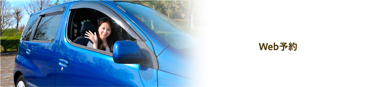 Web予約
