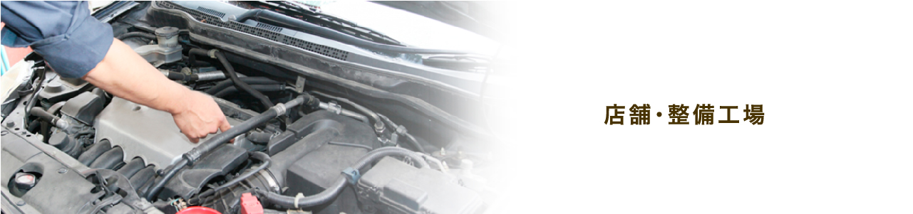 店舗・整備工場
